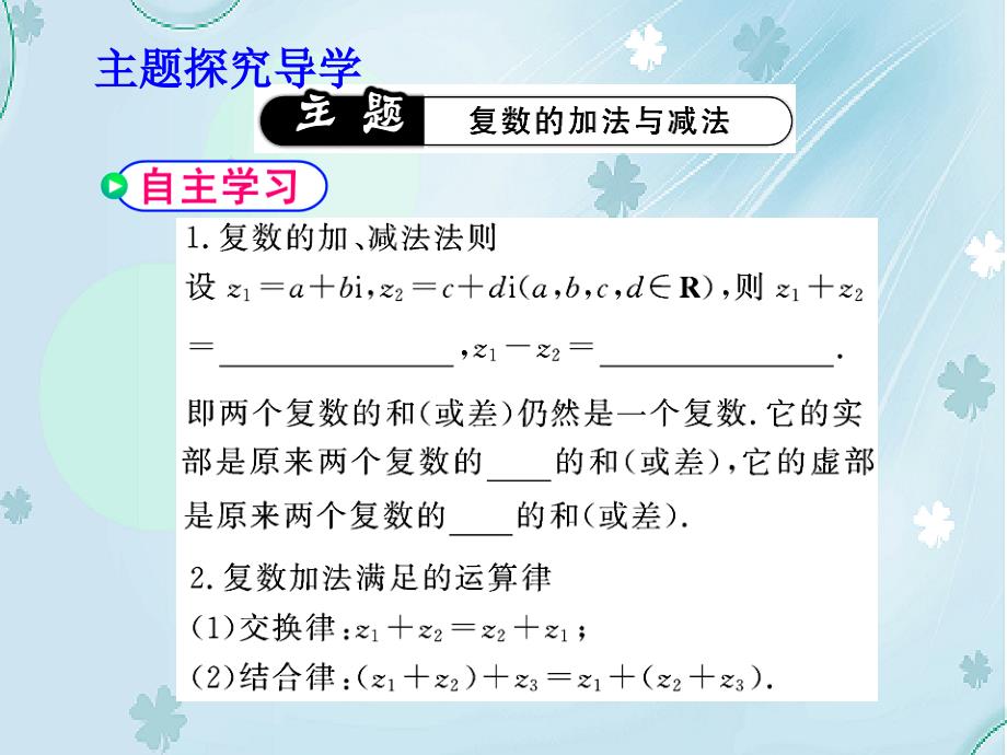 北师大版数学选修22：第5章复数的加法与减法课件_第4页