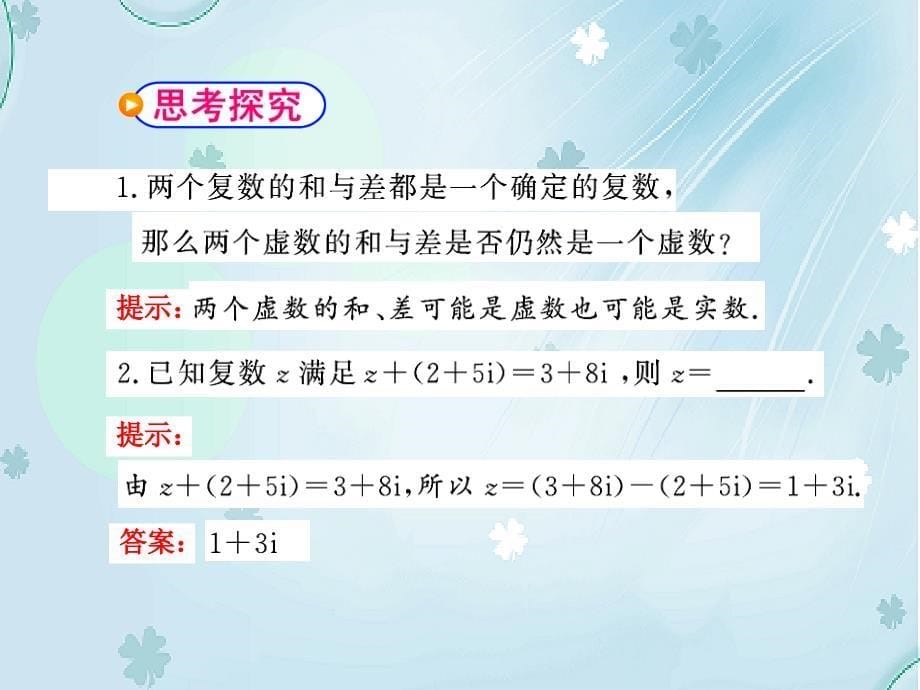 北师大版数学选修22：第5章复数的加法与减法课件_第5页