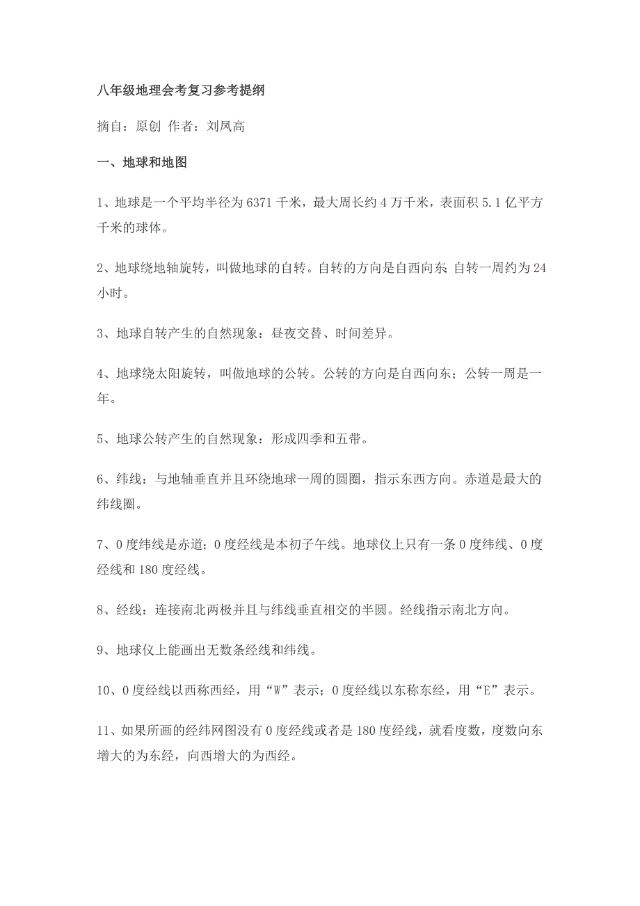 八年级地理会考复习参考提纲.doc_第1页