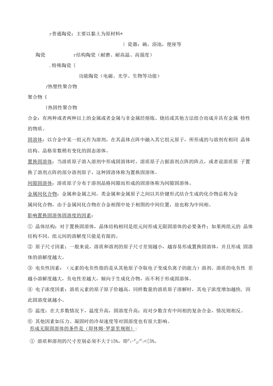 湖南大学材料考研知识点总结_第2页