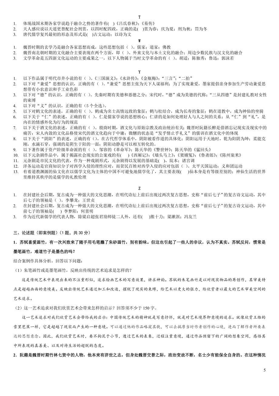 中国文化导论期末复习指导_第5页