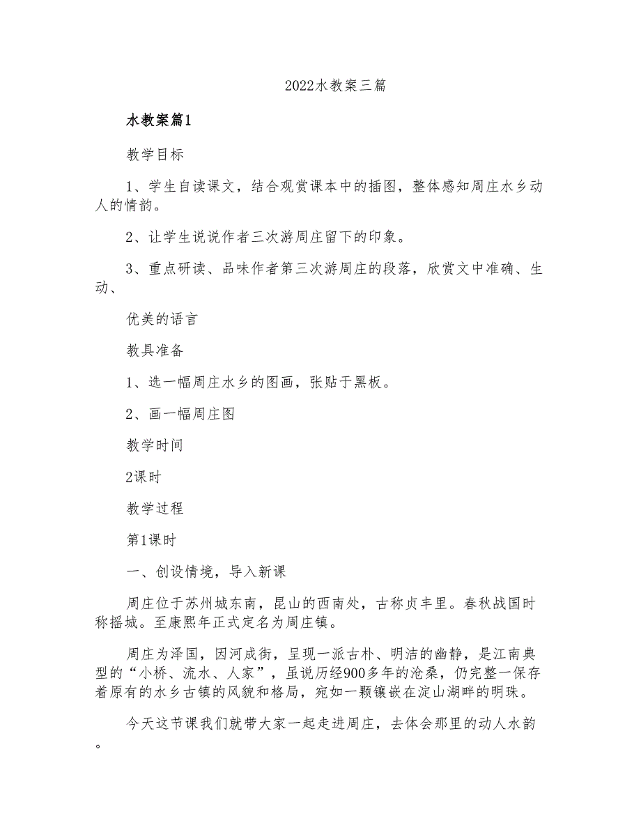 2022水教案三篇【精品模板】_第1页