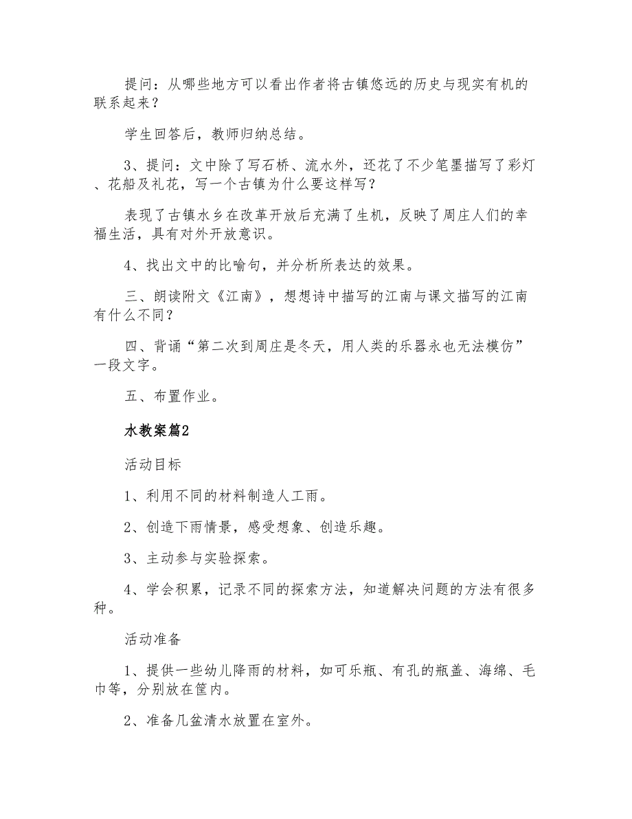 2022水教案三篇【精品模板】_第4页