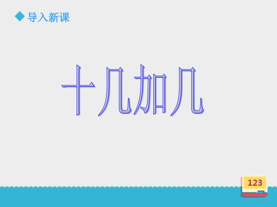 一年级上册数学课件第三单元十几加几∣浙教版 (共16张PPT)_第2页