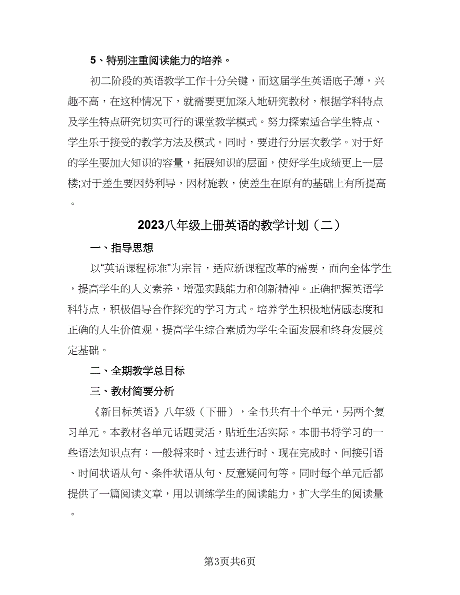 2023八年级上册英语的教学计划（四篇）.doc_第3页