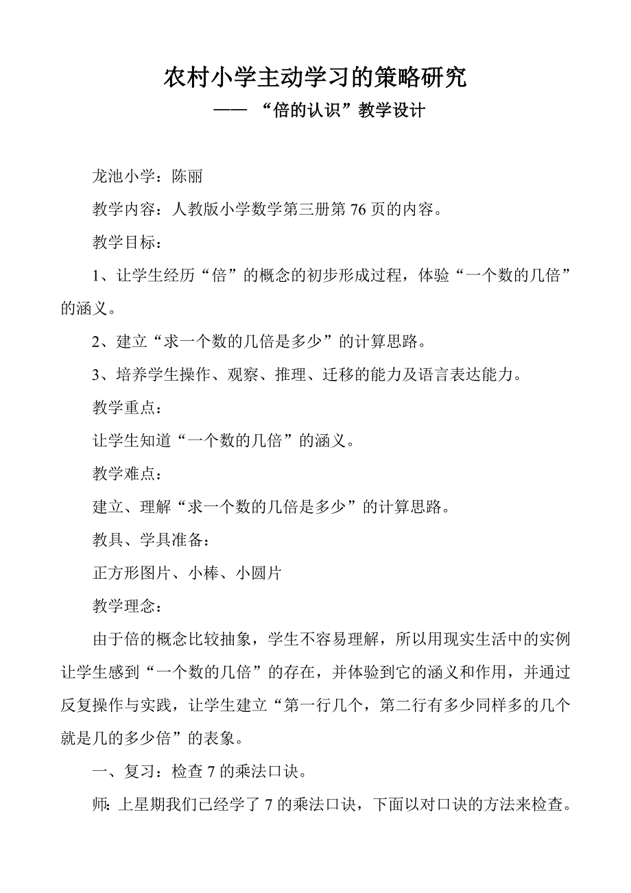 农村小学主动学习的策略研究教学设计-.doc_第1页