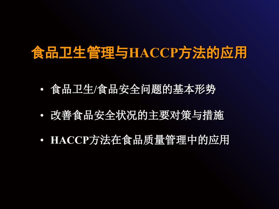 食品卫生管理与HACCP方法的应用_第1页