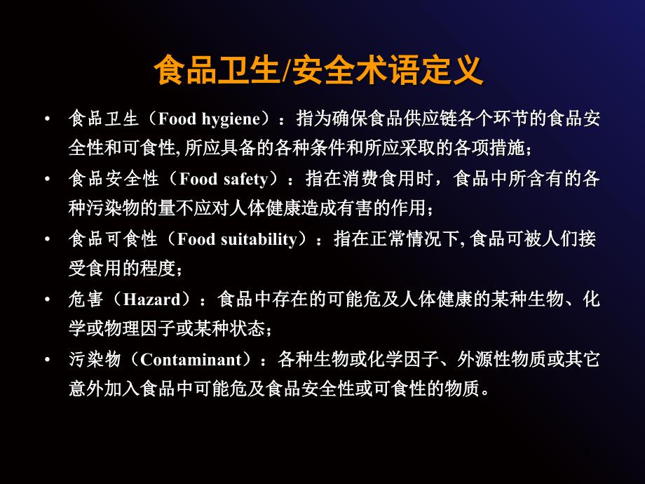 食品卫生管理与HACCP方法的应用_第2页