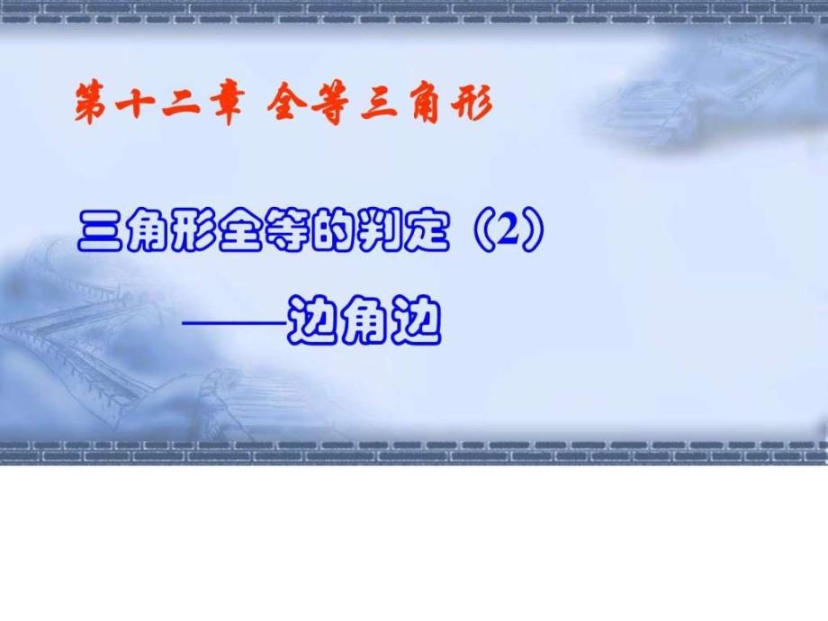 人教版八年级上册数学12.2三角形全等的判定SASppt_第1页