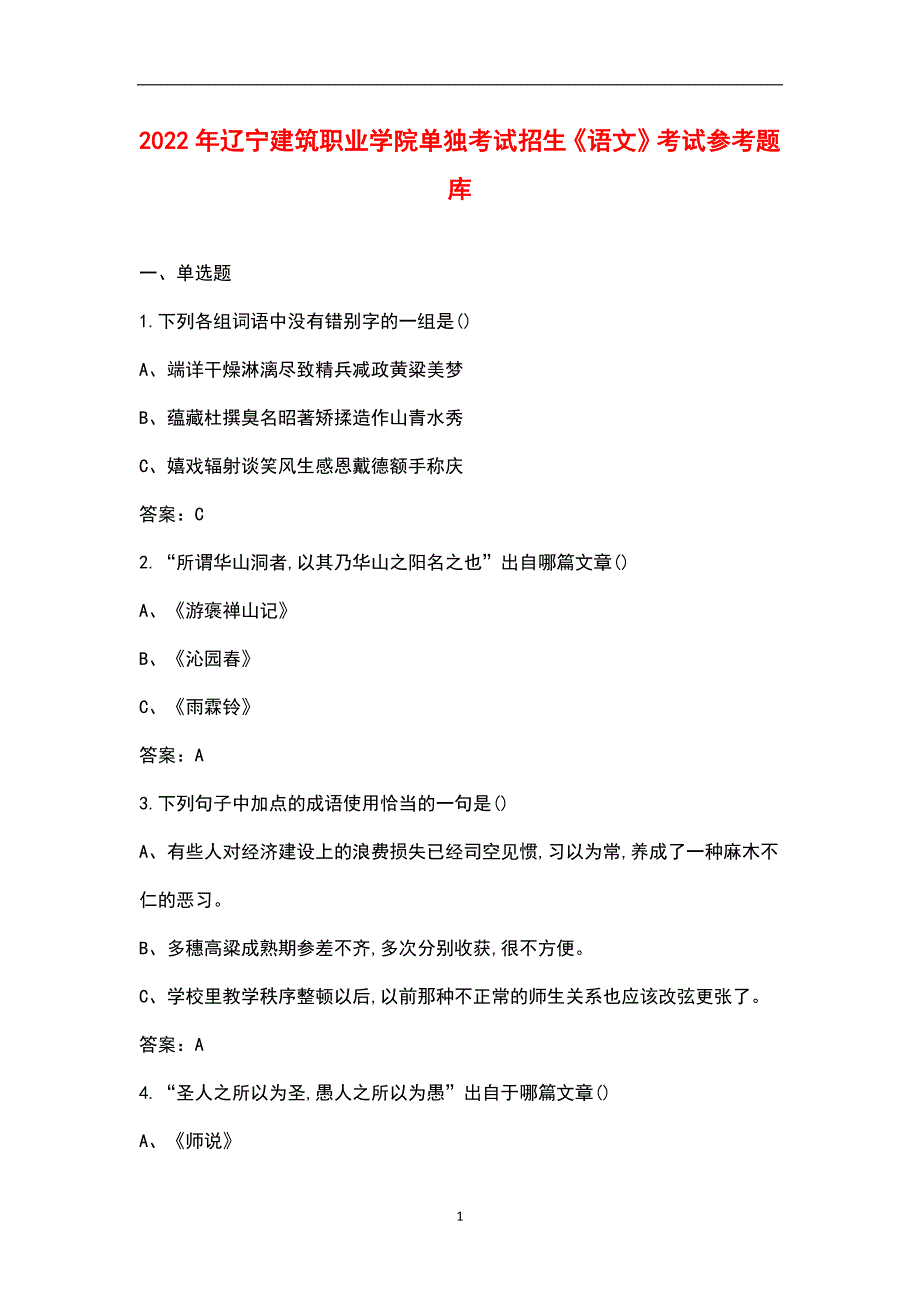 2022年辽宁建筑职业学院单独考试招生《语文》考试参考题库_第1页