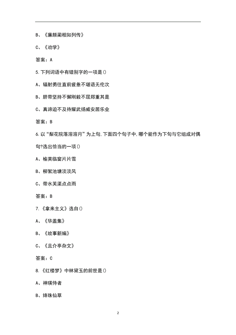 2022年辽宁建筑职业学院单独考试招生《语文》考试参考题库_第2页