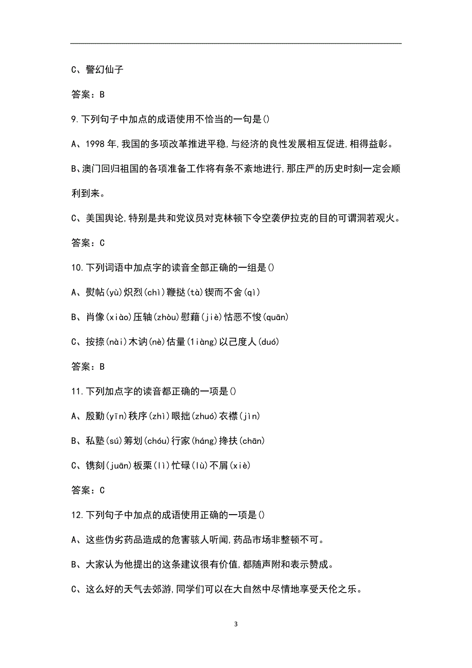 2022年辽宁建筑职业学院单独考试招生《语文》考试参考题库_第3页