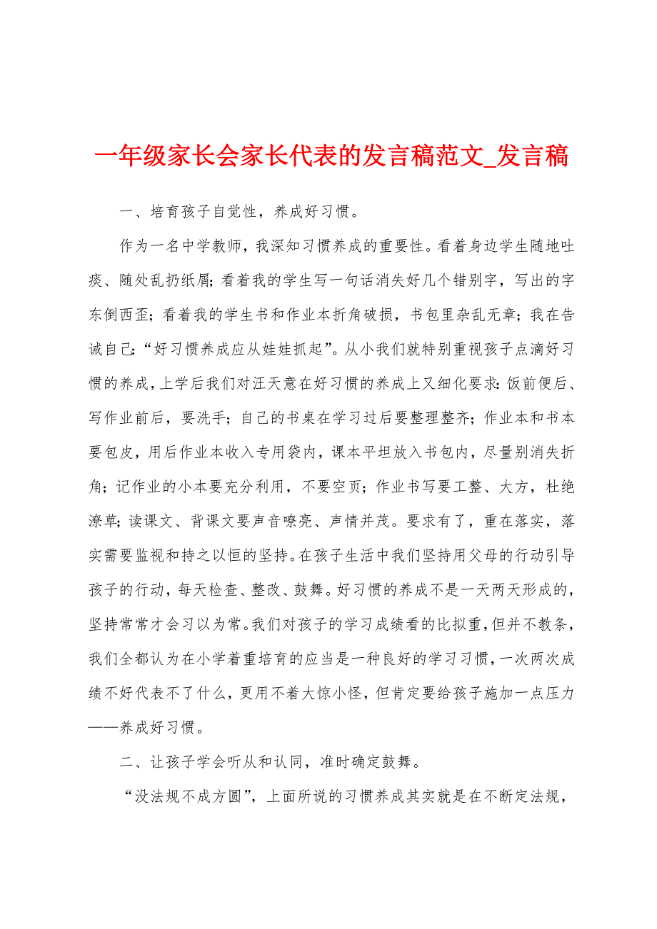 一年级家长会家长代表发言稿.docx_第1页