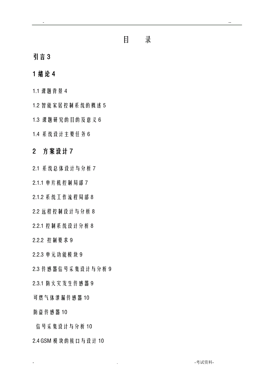 智能家居控制系统完整论文_第1页