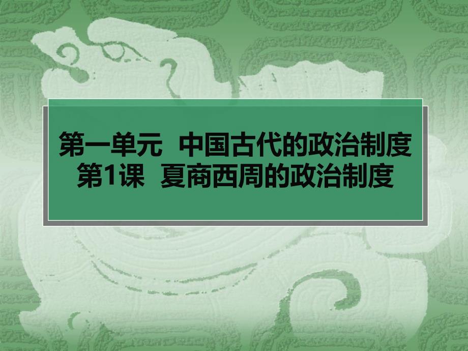 第一单元中国古代的政治制度第课夏商西周的政治制度_第1页