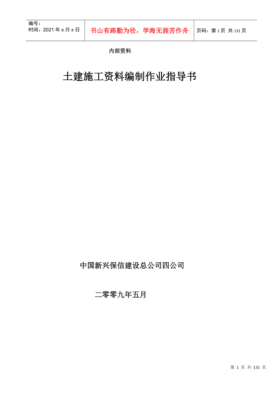 中国新兴保信四公司土建施工资料编制作业指导书(09年5