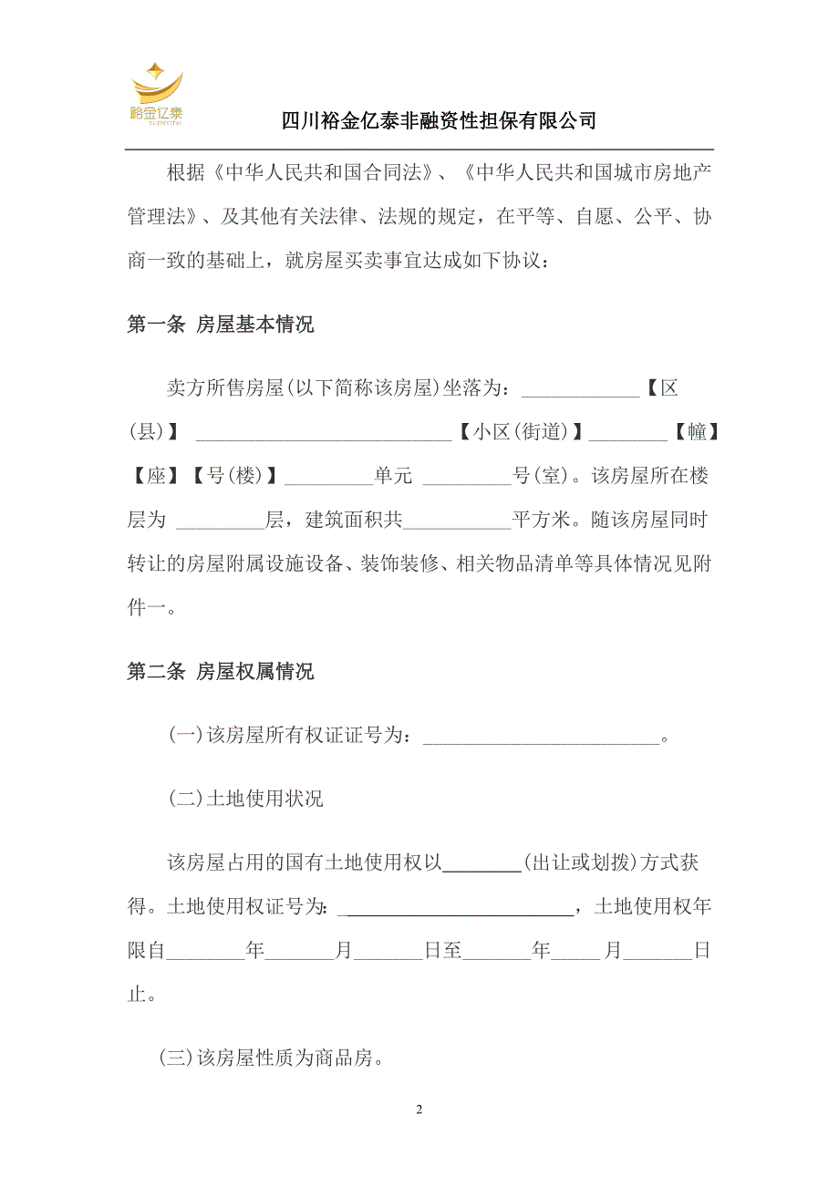 二手房屋买卖合同(1)_第2页