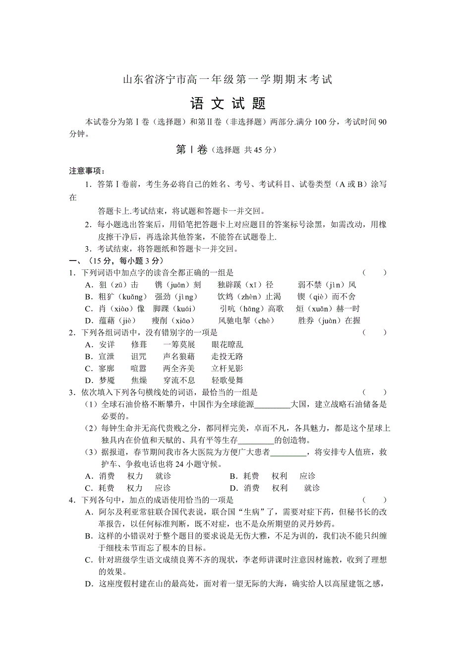 山东省济宁市高一年级第一学期期末考试.doc_第1页