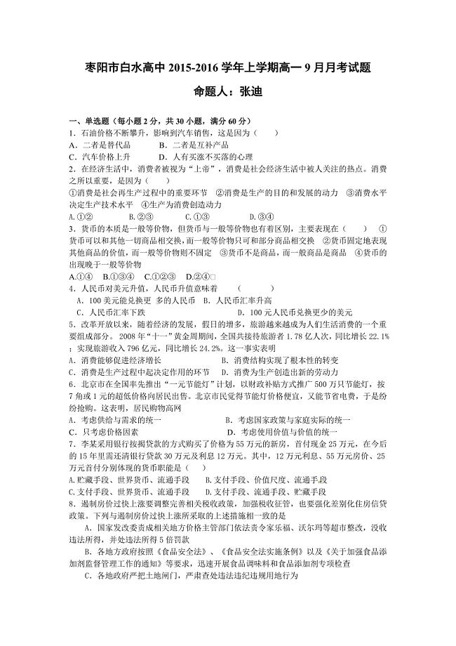 枣阳市白水高中政治月考试题.doc