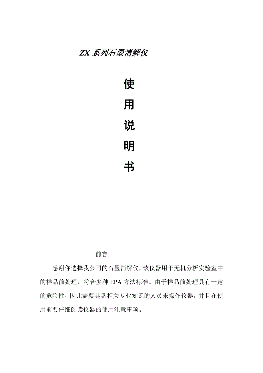 石墨消解仪使用说明书.doc_第1页