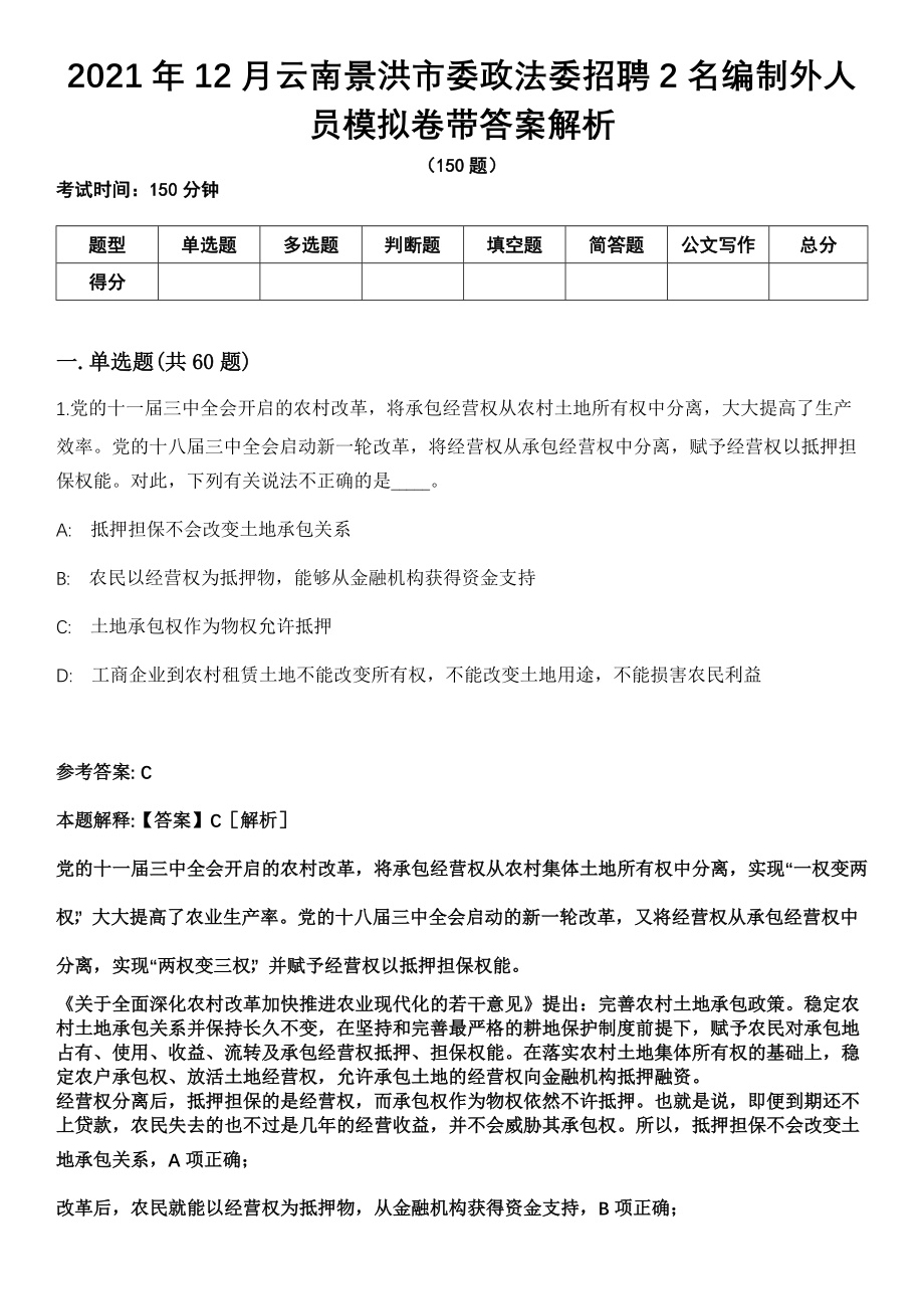 2021年12月云南景洪市委政法委招聘2名编制外人员模拟卷带答案解析_第1页