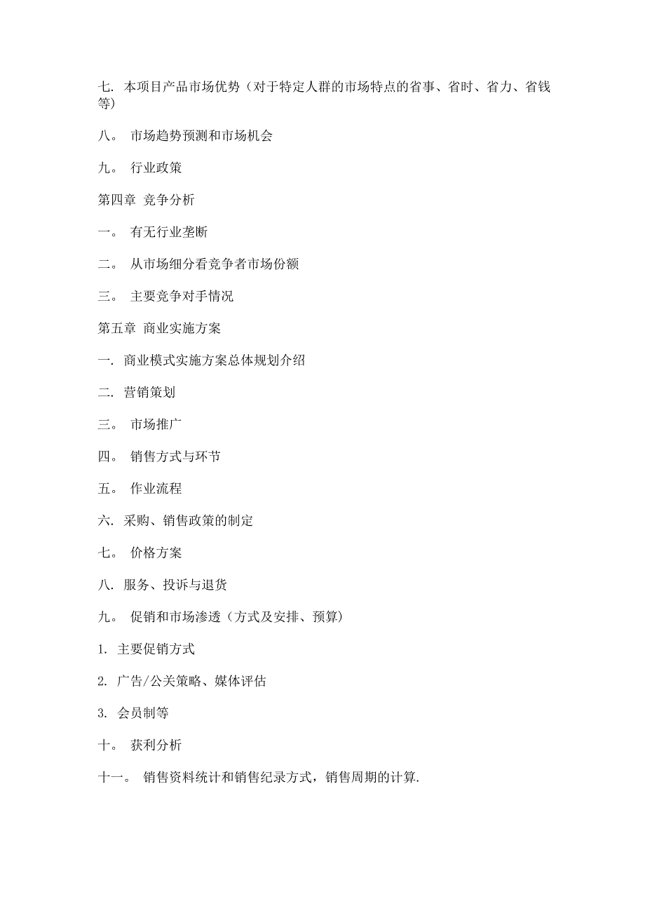 市场开发计划书范文_第3页