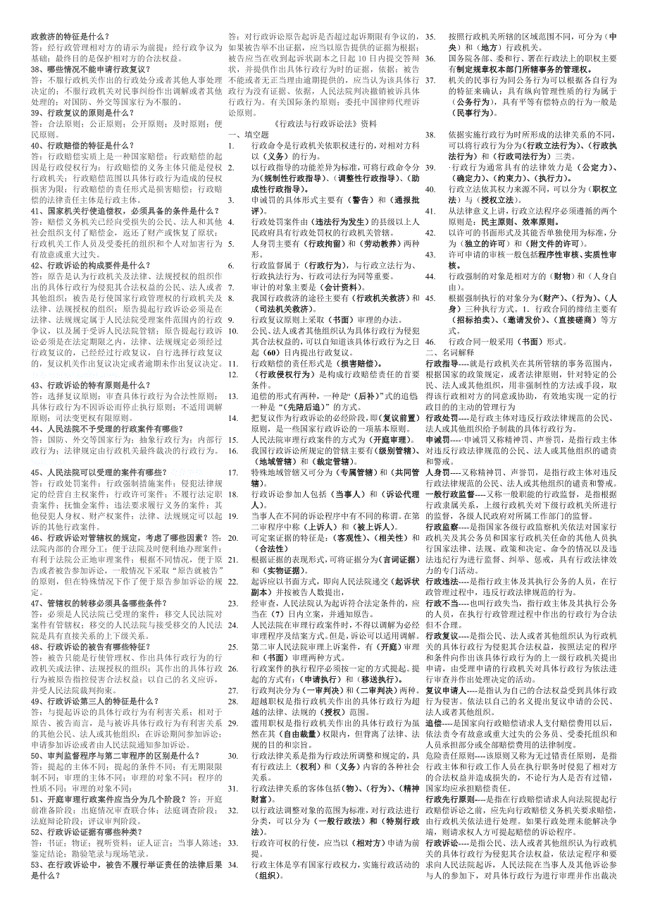 【】最新电大行政法与行政诉讼法考试小抄精编完整版最新电大专科行政法与行政诉讼法期末复习考试小抄_第2页