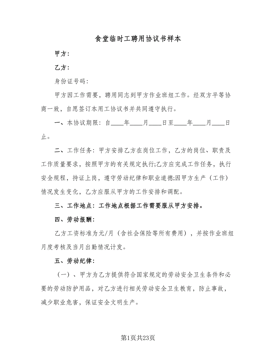 食堂临时工聘用协议书样本（八篇）_第1页