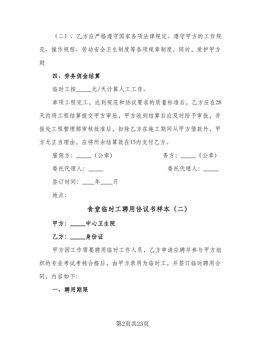 食堂临时工聘用协议书样本（八篇）_第2页