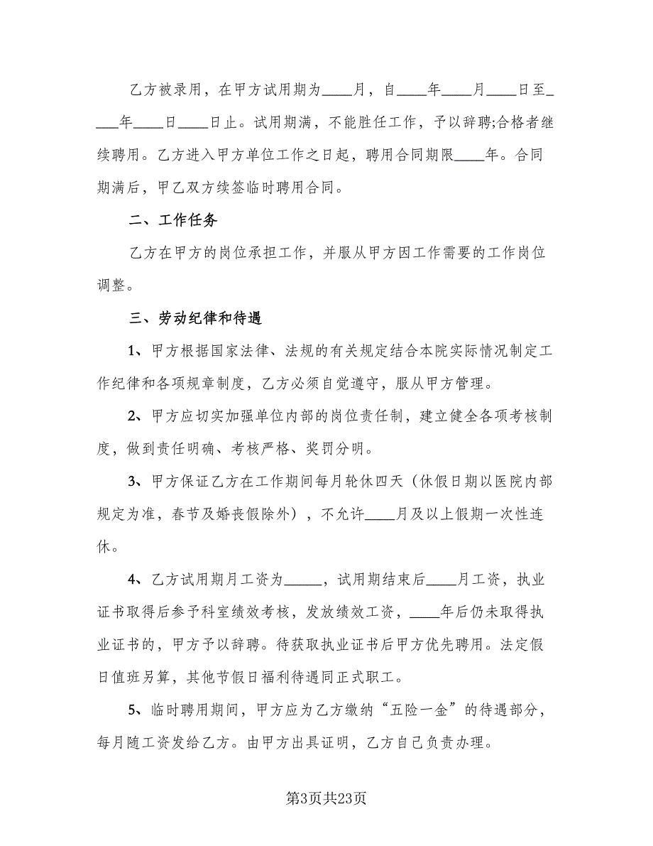 食堂临时工聘用协议书样本（八篇）_第3页