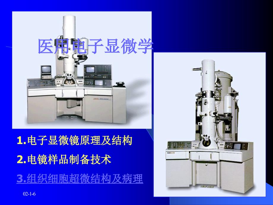 第一章电子显微镜_第1页