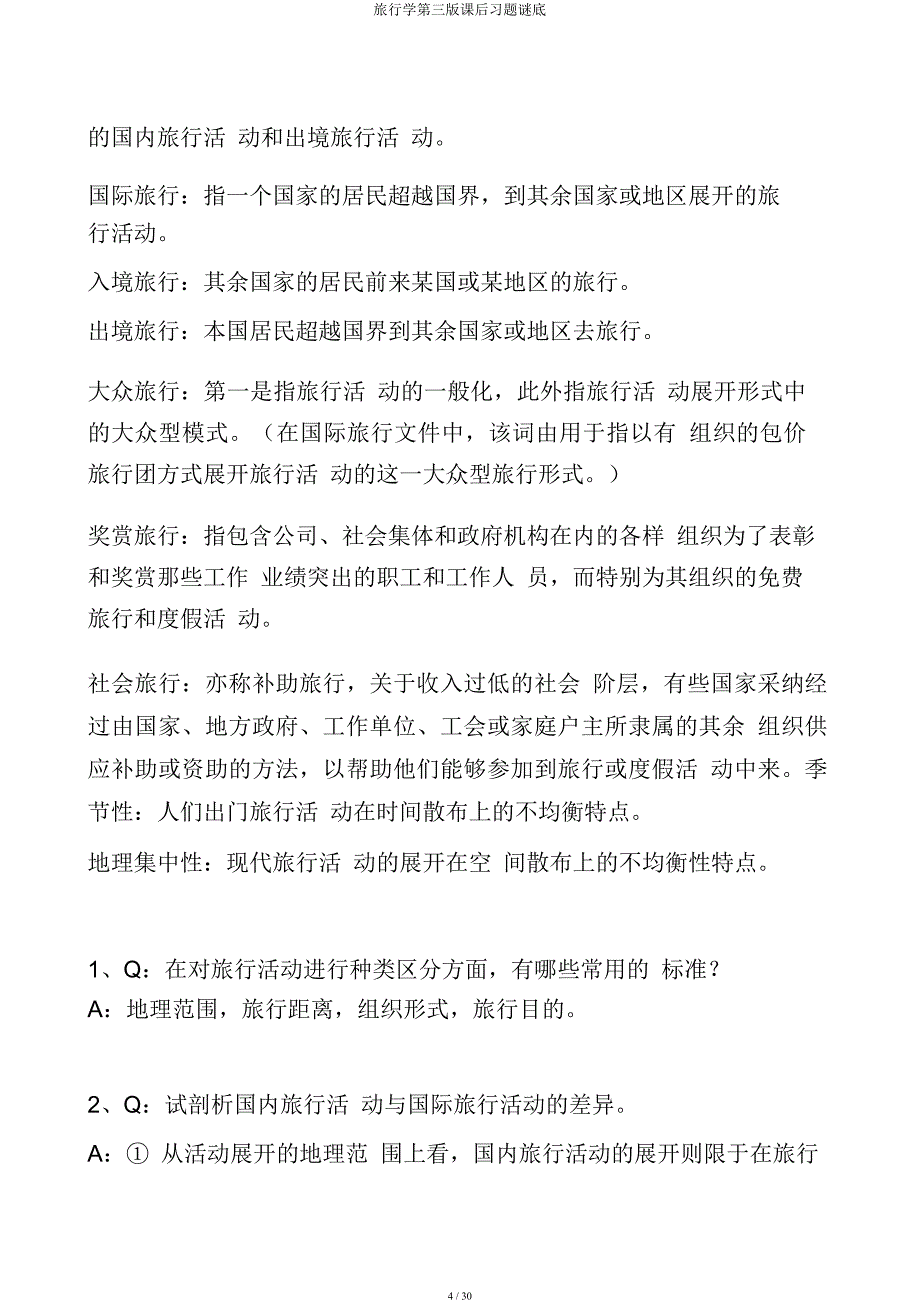 旅游学第三课后习题谜底.docx_第4页