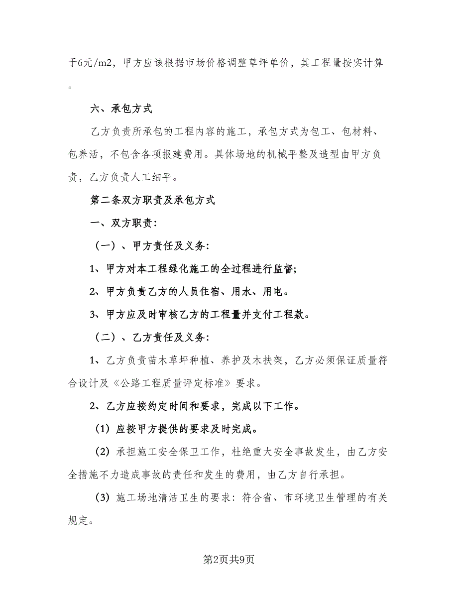 绿化工程劳务协议标准模板（2篇）.doc_第2页