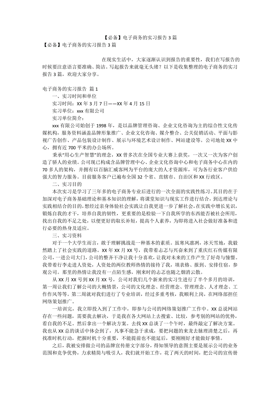 【必备】电子商务的实习报告3篇_第1页