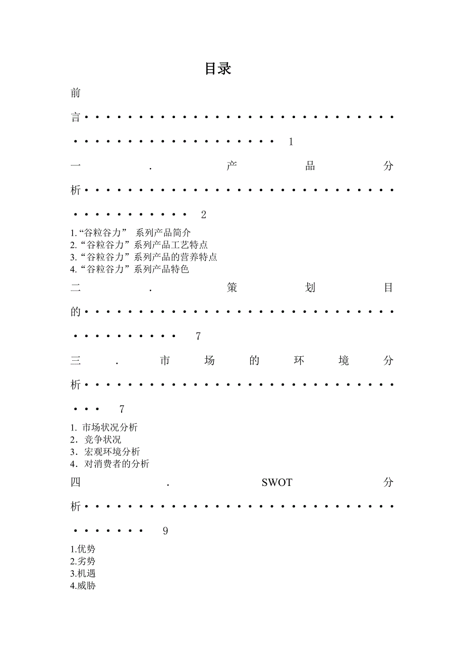 大学生谷粒谷力市场营销策划书.doc_第2页