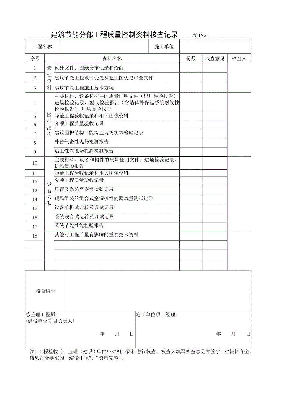 (整理)建筑节能资料表格JN_第3页