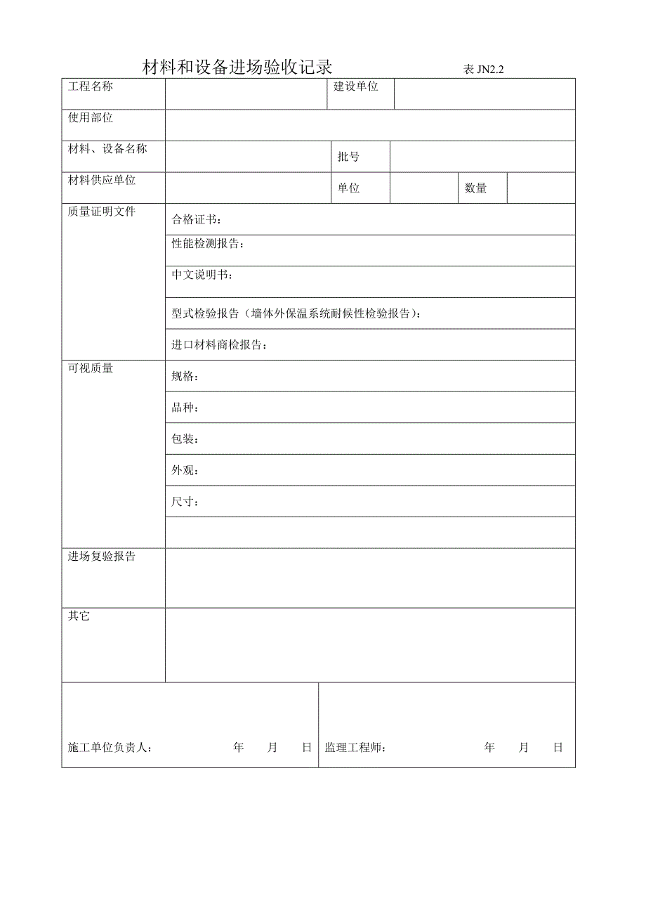 (整理)建筑节能资料表格JN_第4页