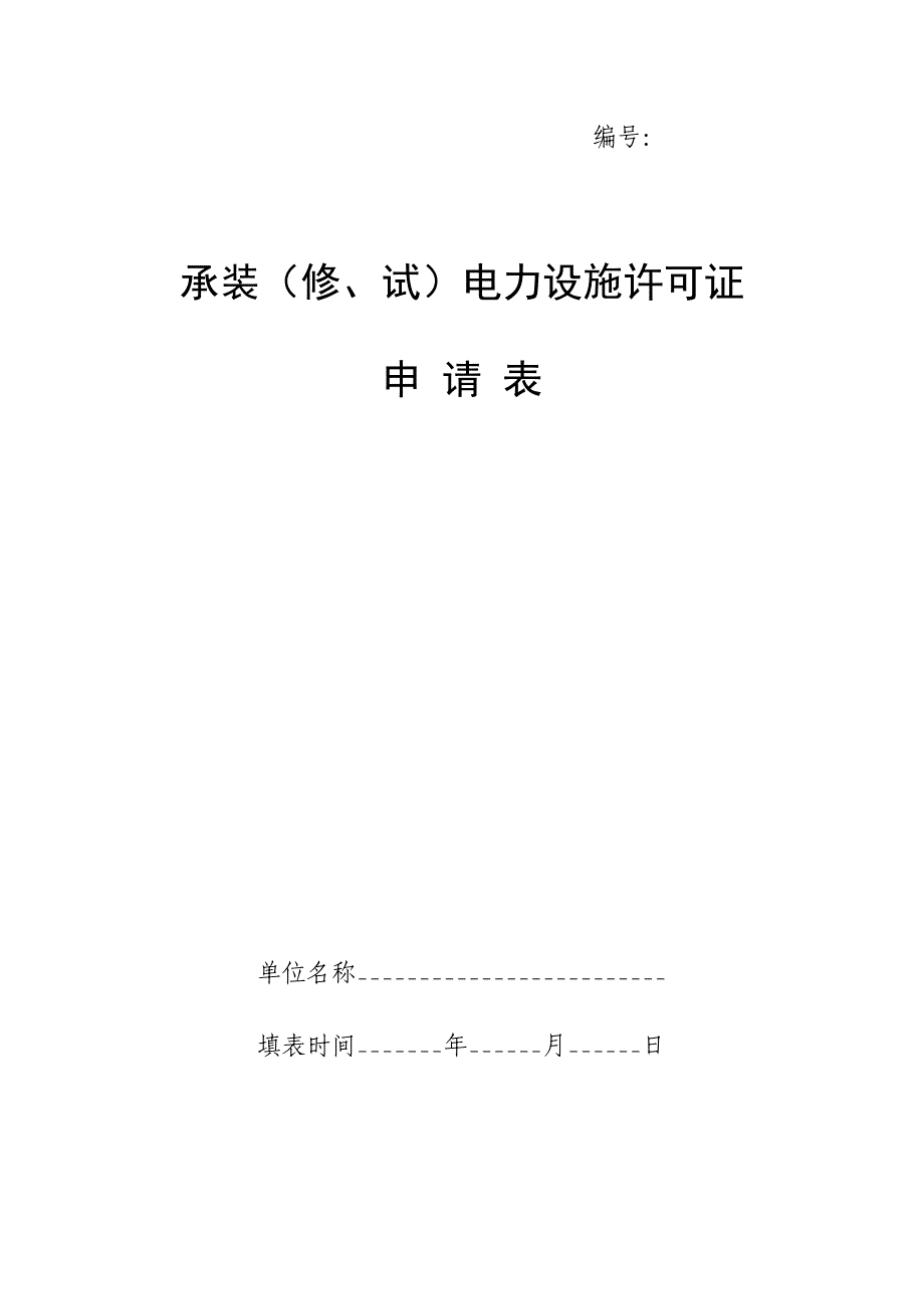 承装电力施工许可证申请表_第1页