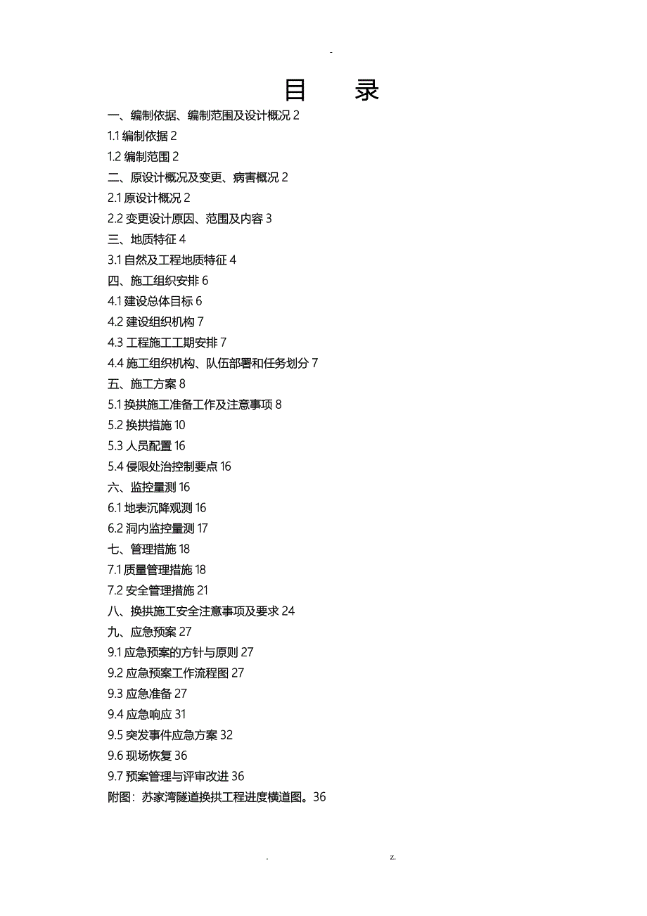 隧道换拱施工组织设计_第1页