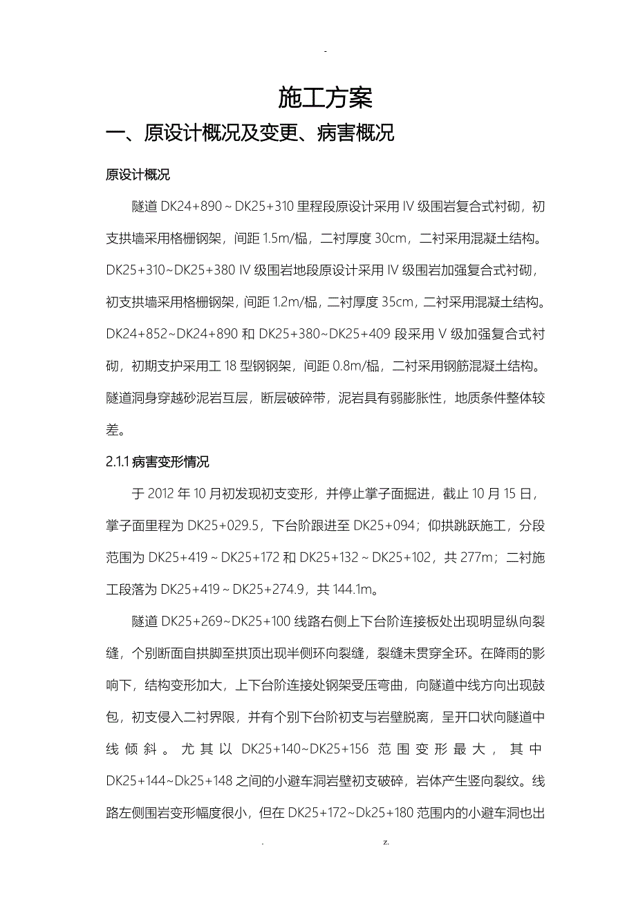 隧道换拱施工组织设计_第2页