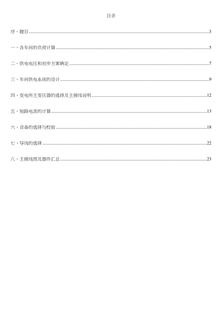 纺织厂供配电系统设计精编WORD版_第3页