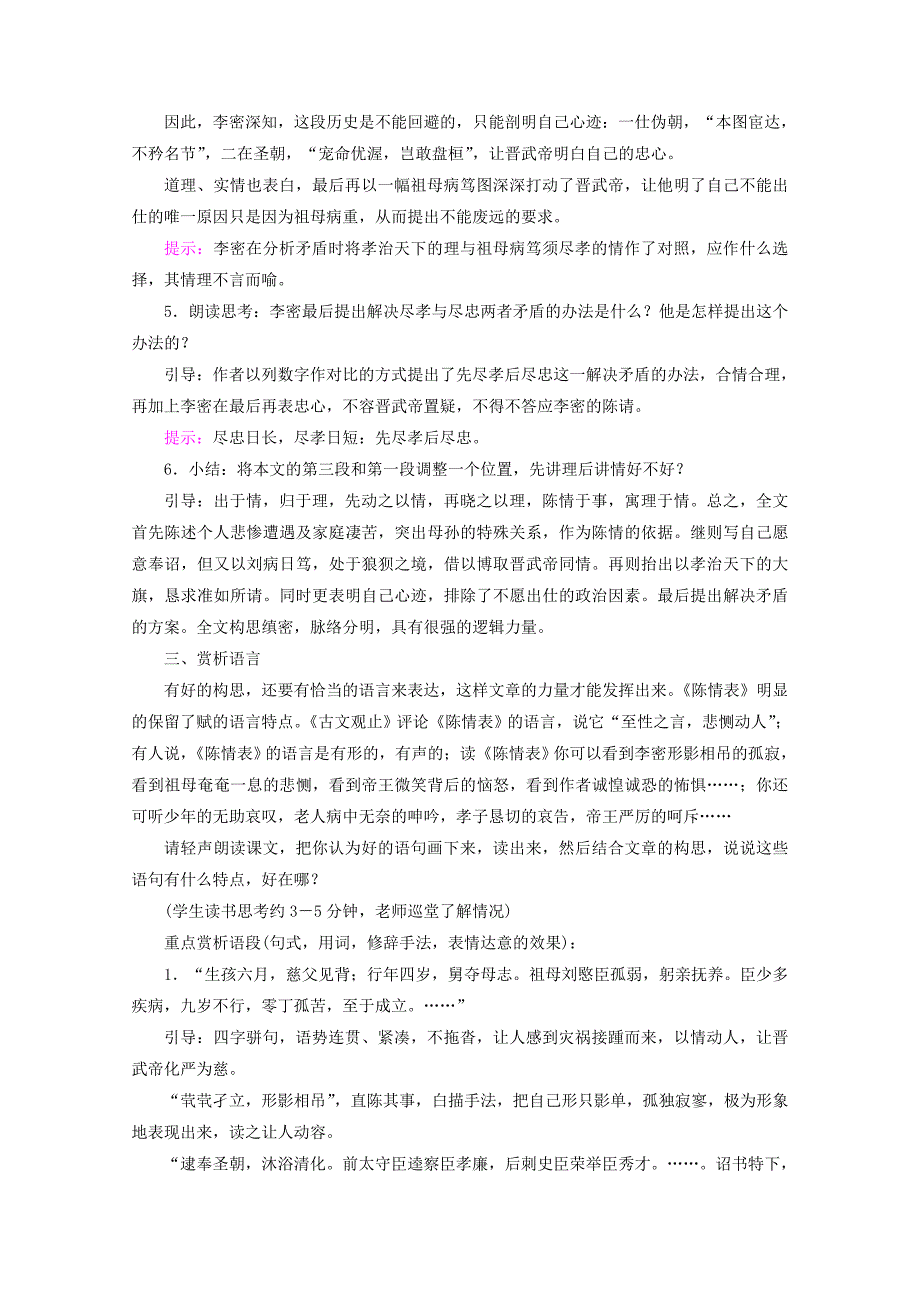 最新版语文版高中语文必修一陈情表教案设计_第4页