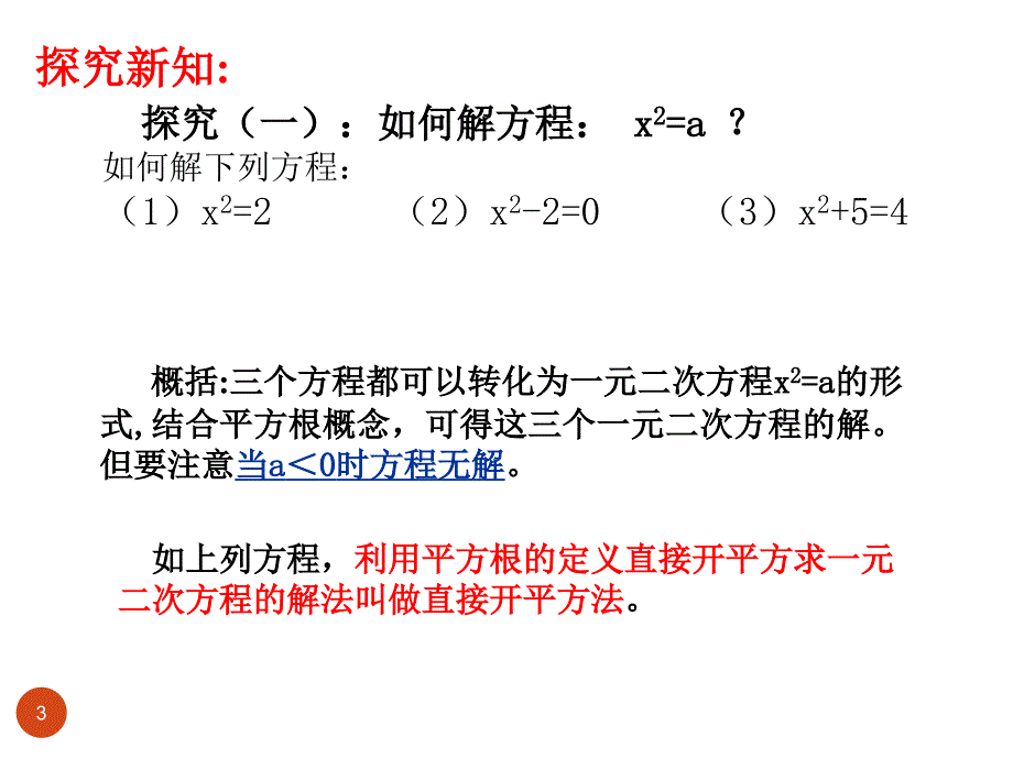 直接开平方法解一元二次方程PPT精选文档_第3页