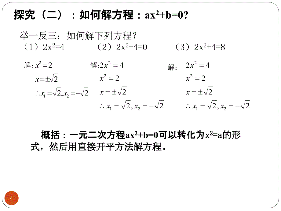 直接开平方法解一元二次方程PPT精选文档_第4页