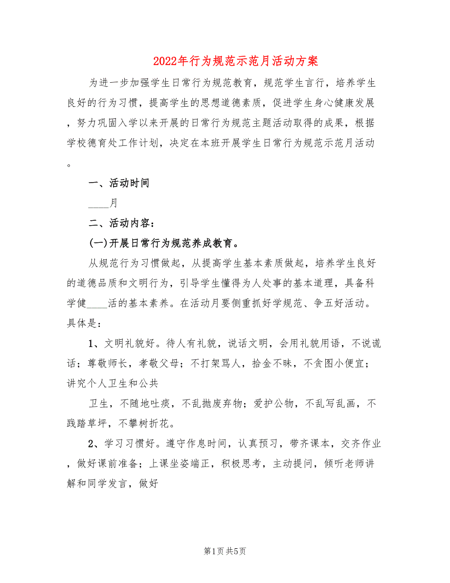 2022年行为规范示范月活动方案_第1页