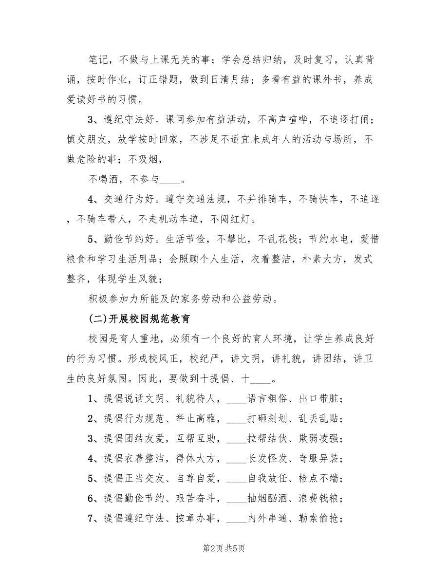 2022年行为规范示范月活动方案_第2页