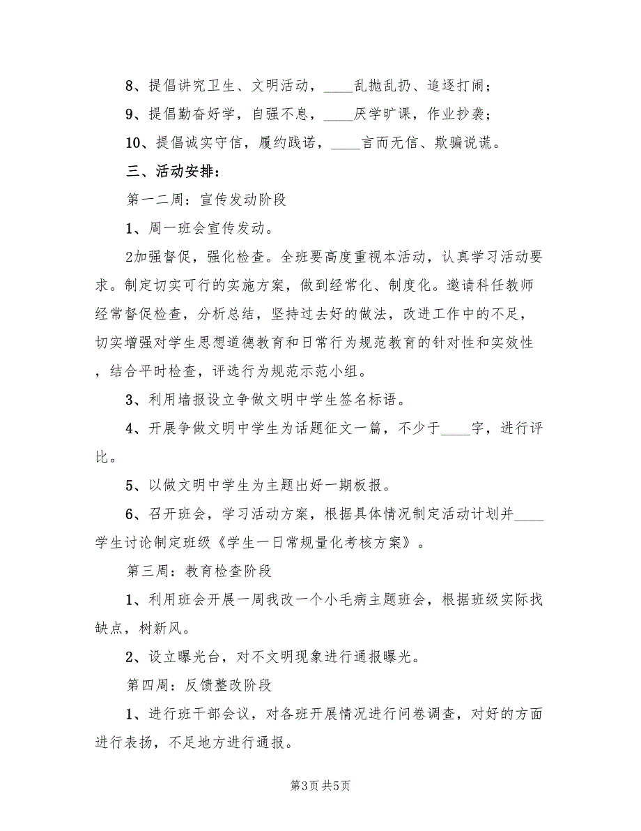 2022年行为规范示范月活动方案_第3页