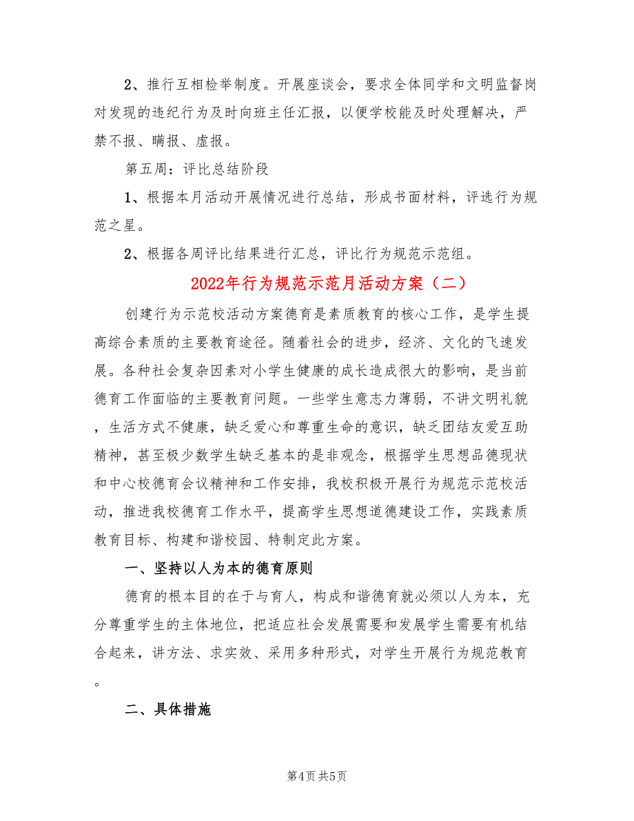 2022年行为规范示范月活动方案_第4页