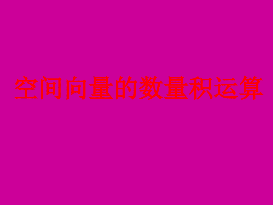 数学31空间向量及其运算课件六新人教A版选修21_第1页