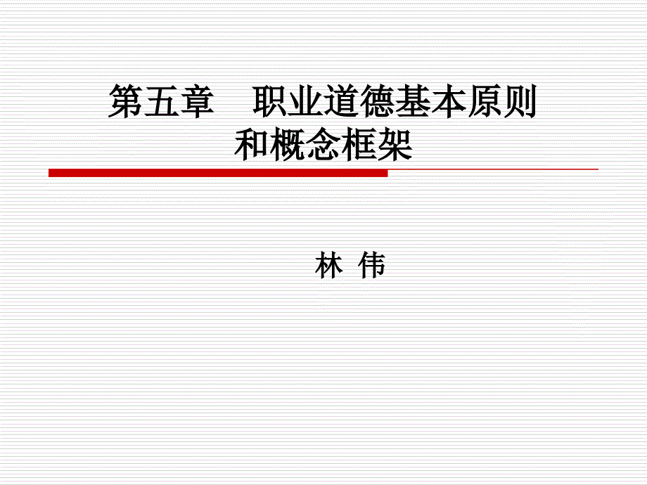 职业道德基本原则和概念框架_第1页